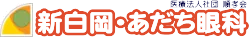 新白岡・あだち眼科