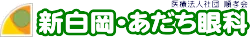 新白岡・あだち眼科