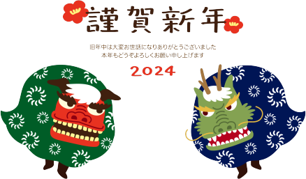 2024年賀